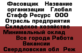 Фасовщик › Название организации ­ Глобал Стафф Ресурс, ООО › Отрасль предприятия ­ Складское хозяйство › Минимальный оклад ­ 55 000 - Все города Работа » Вакансии   . Свердловская обл.,Реж г.